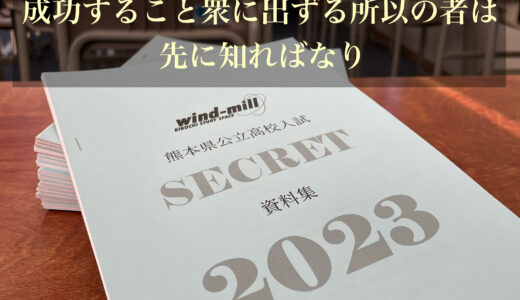 【『熊本県公立高校入試 SECRET 資料集 2023』を配布しております！[公式LINE2023.10.21]】