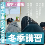 冬季講習期間中の高校生について[公式LINE2023.11.25]